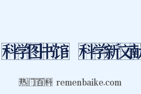 科学图书馆·科学新文献是什么意思的图片